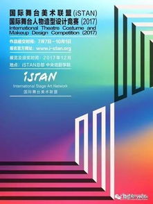 2017年ISTAN国际舞台人物造型设计竞赛暨展览公告及赛事策划