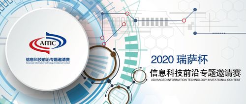 2020年全国大学生电子设计竞赛·瑞萨杯信息科技前沿专题邀请赛正式启动