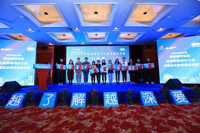 西安城市形象品牌营销/设计大赛决赛圆满举行 创意赋能古都新风采