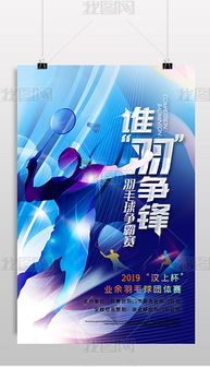 专业PSD羽毛球比赛图片素材与设计模板，赋能高效赛事策划