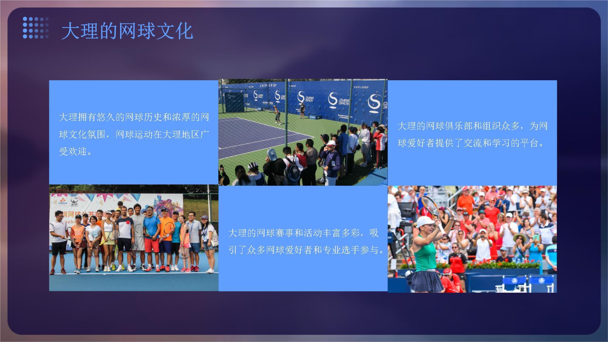 大理网球赛事策划文案方案