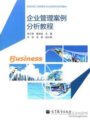 企业管理案例分析教程